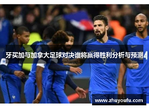 牙买加与加拿大足球对决谁将赢得胜利分析与预测