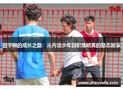 田宇翔的成长之路：从青涩少年到职场精英的励志故事