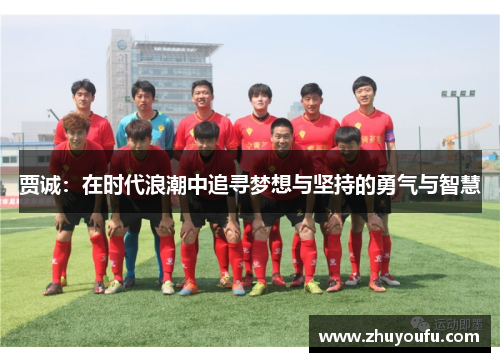 贾诚：在时代浪潮中追寻梦想与坚持的勇气与智慧