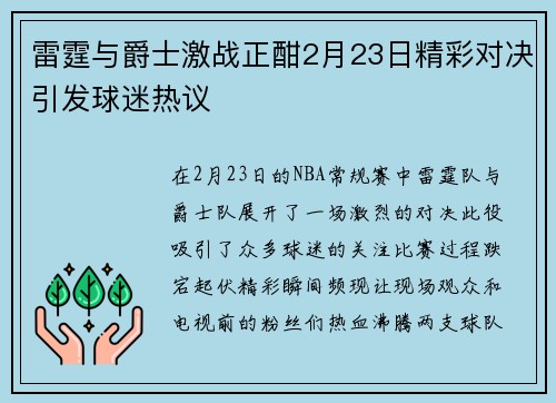 雷霆与爵士激战正酣2月23日精彩对决引发球迷热议