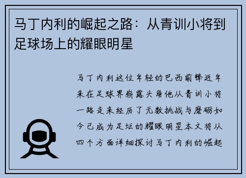 马丁内利的崛起之路：从青训小将到足球场上的耀眼明星