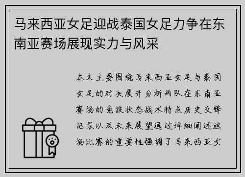 马来西亚女足迎战泰国女足力争在东南亚赛场展现实力与风采