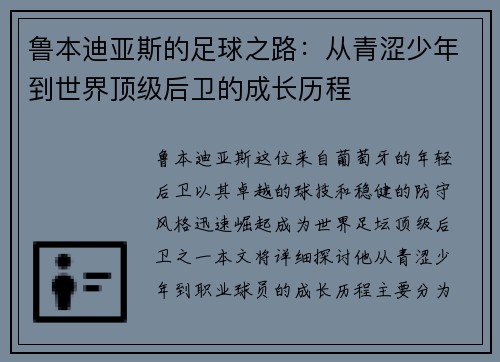鲁本迪亚斯的足球之路：从青涩少年到世界顶级后卫的成长历程