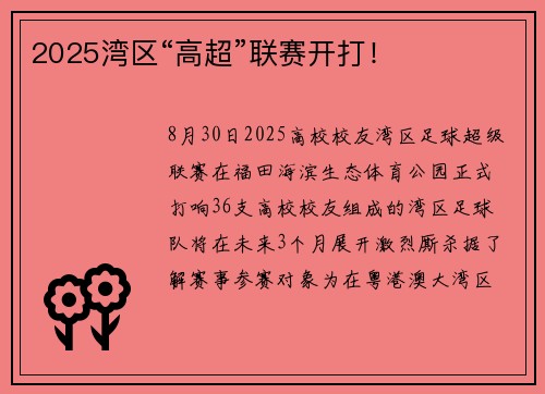 2025湾区“高超”联赛开打！