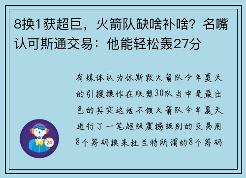 8换1获超巨，火箭队缺啥补啥？名嘴认可斯通交易：他能轻松轰27分