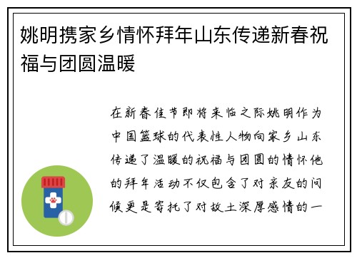 姚明携家乡情怀拜年山东传递新春祝福与团圆温暖
