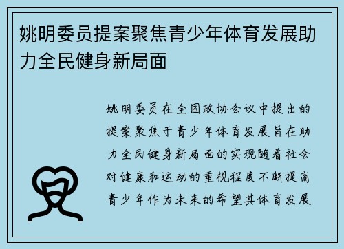 姚明委员提案聚焦青少年体育发展助力全民健身新局面