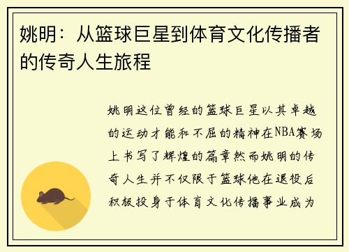 姚明：从篮球巨星到体育文化传播者的传奇人生旅程