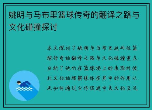 姚明与马布里篮球传奇的翻译之路与文化碰撞探讨