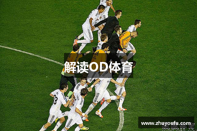 解读OD体育