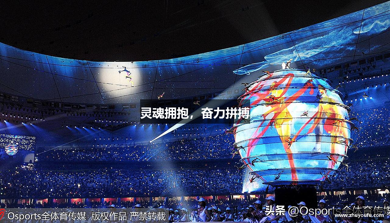 OD体育官方在线平台灵魂拥抱，奋力拼搏